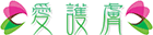 愛護膚,傳播美容護膚知識-美體豐胸經驗